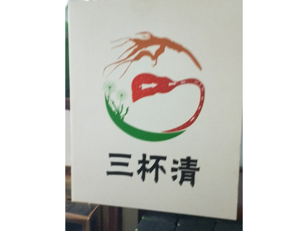 三杯清